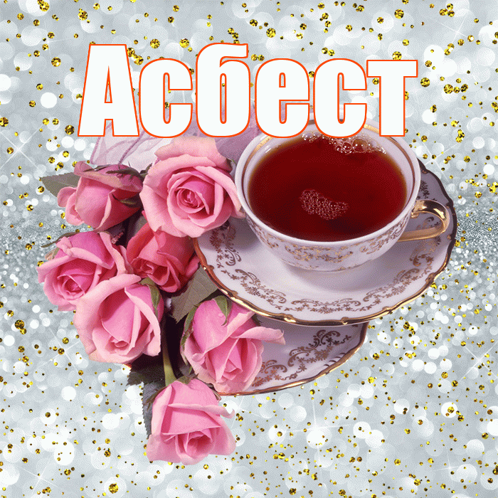 Асбест! С добрым утром! Красивая открытка Асбесту!