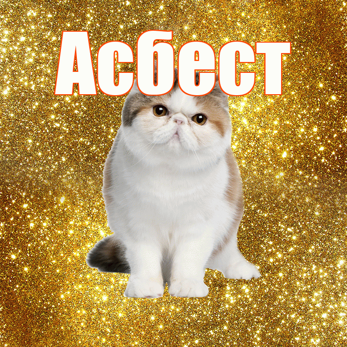 Асбест! С добрым утром! Красивая открытка Асбесту!