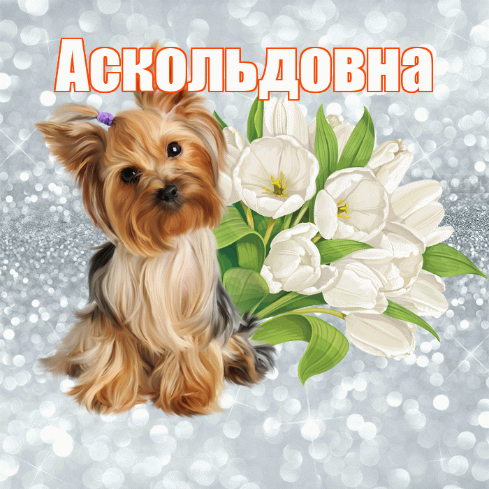 Аскольдовна! С добрым утром! Красивая открытка Аскольдовне!