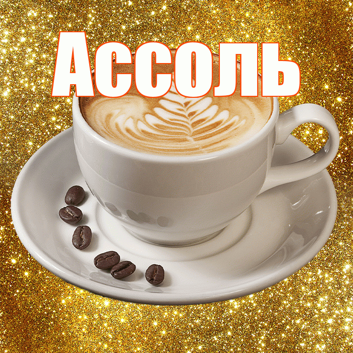 Ассоль! С добрым утром! Красивая открытка Ассоль!