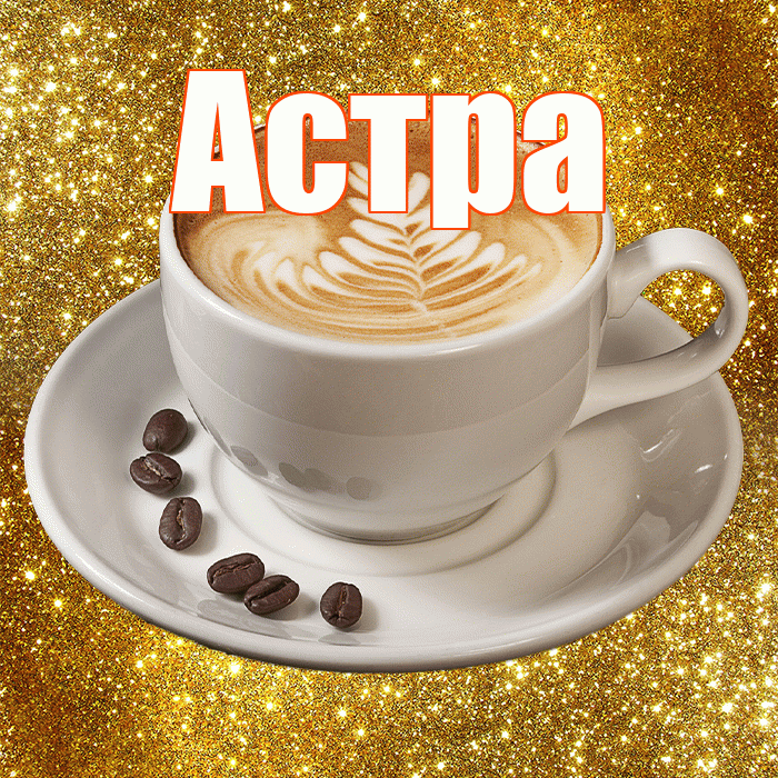 Астра! С добрым утром! Красивая открытка Астровне!