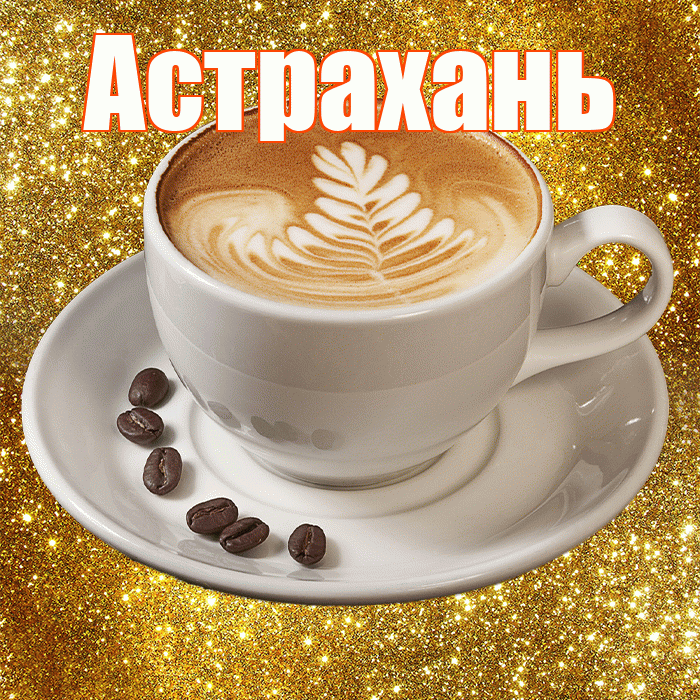 Астрахань! С добрым утром! Красивая открытка Астраханю!
