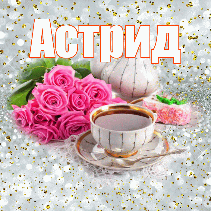Астрид! С добрым утром! Красивая открытка Астриде!