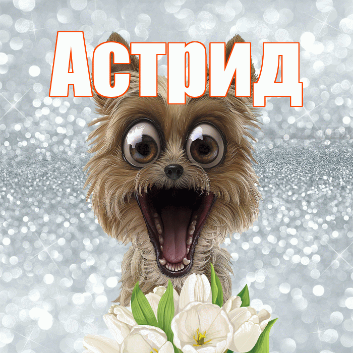 Астрид! С добрым утром! Красивая открытка Астриде!