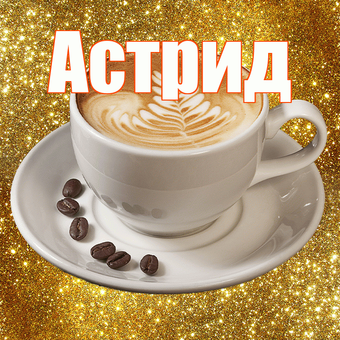Астрид! С добрым утром! Красивая открытка Астриде!