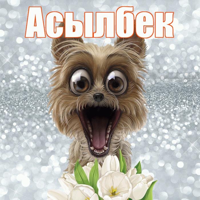 Асылбек! С добрым утром! Красивая открытка Асылбеку!