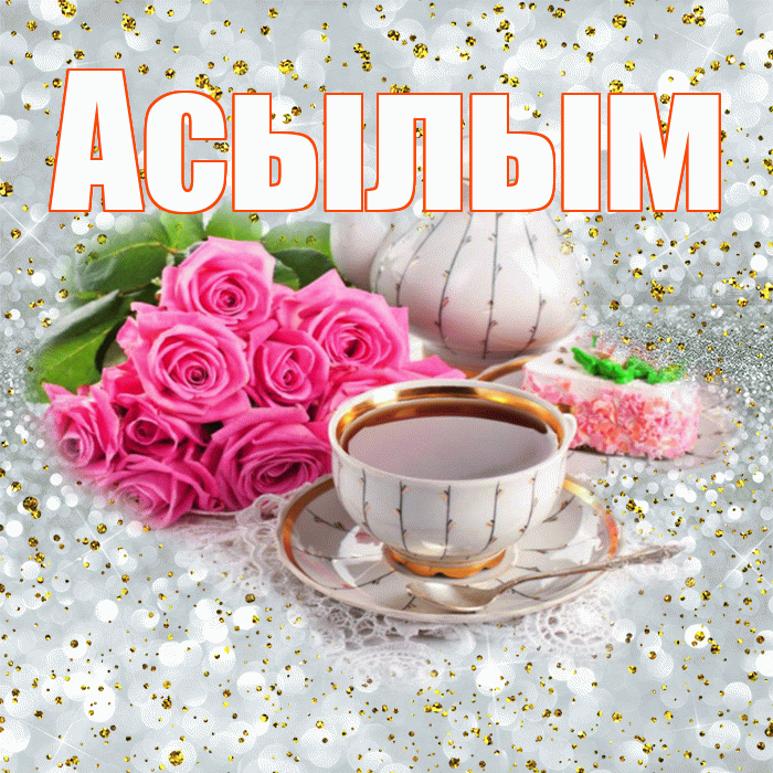 Асылым! С добрым утром! Красивая открытка Асылым!