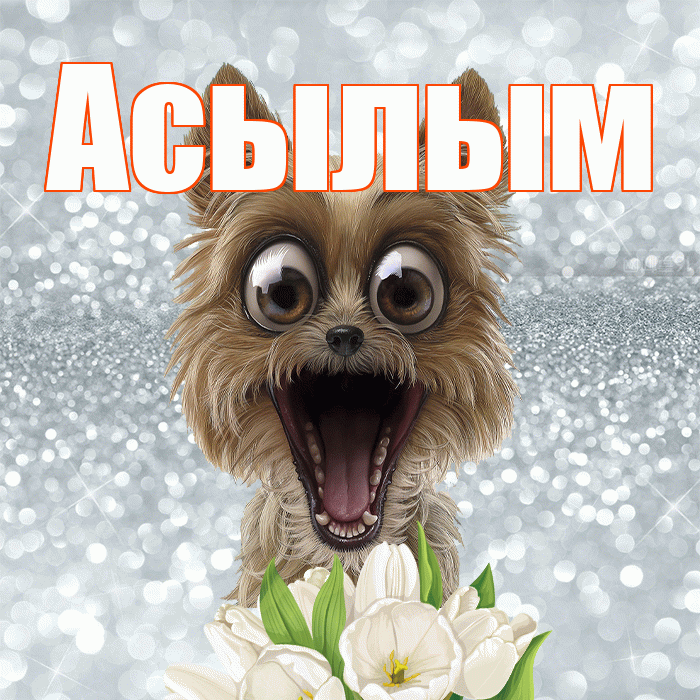 Асылым! С добрым утром! Красивая открытка Асылым!