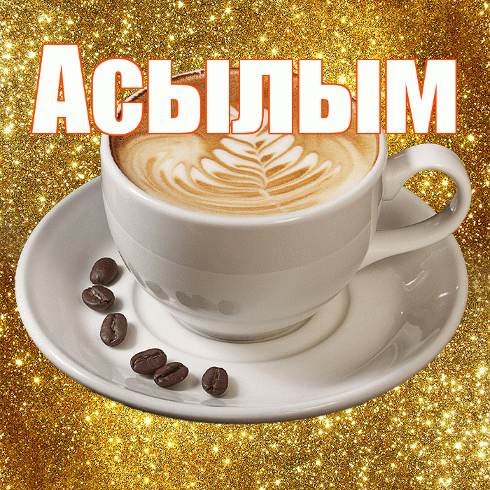 Асылым! С добрым утром! Красивая открытка Асылым!