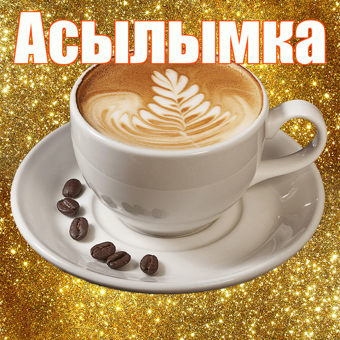 Асылымка! С добрым утром! Красивая открытка !