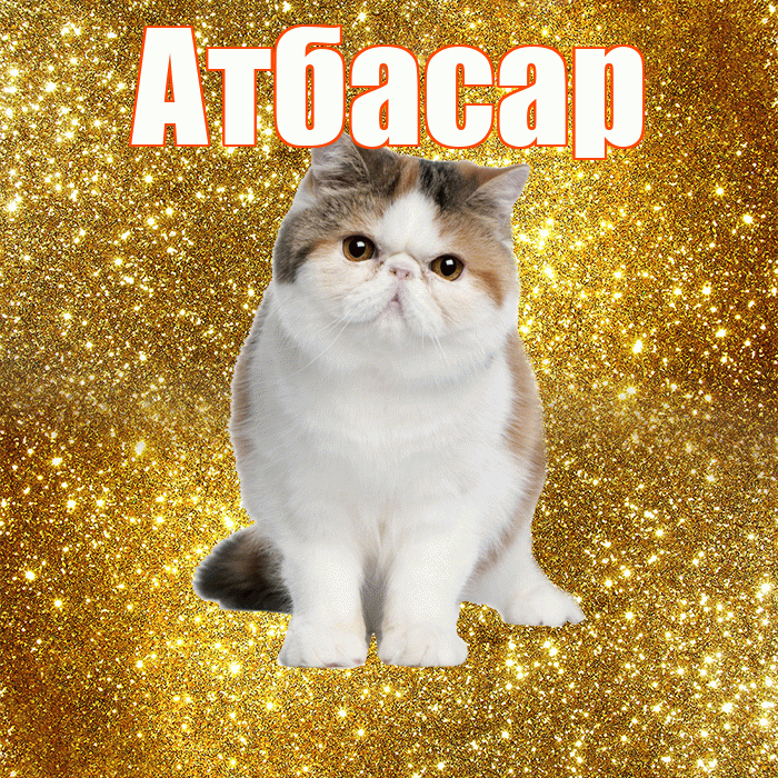 Атбасар! С добрым утром! Красивая открытка Атбасару!