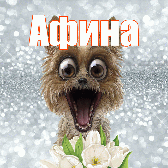 Афина! С добрым утром! Красивая открытка Афине!