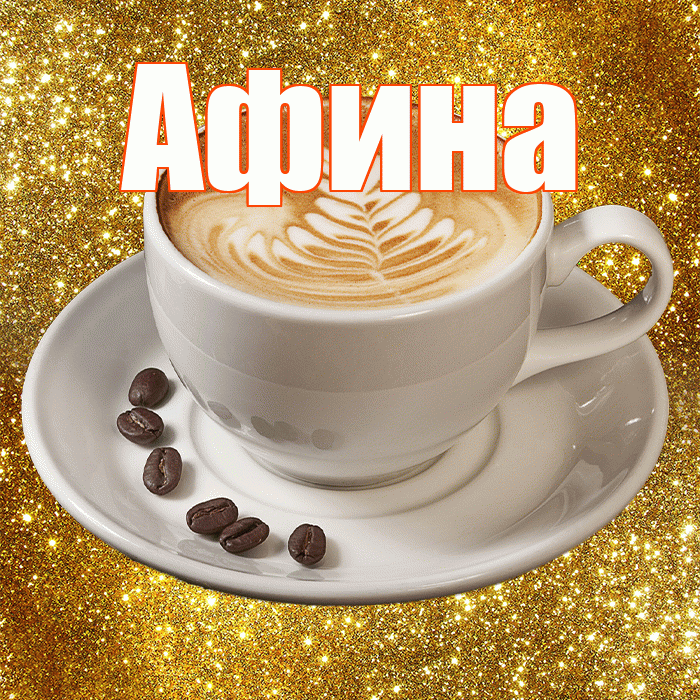 Афина! С добрым утром! Красивая открытка Афине!