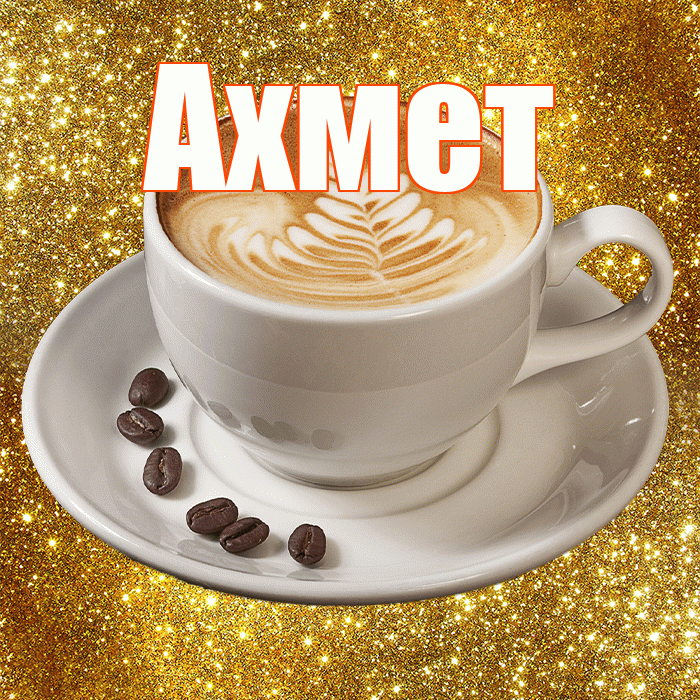 Ахмет! С добрым утром! Красивая открытка Ахмету!