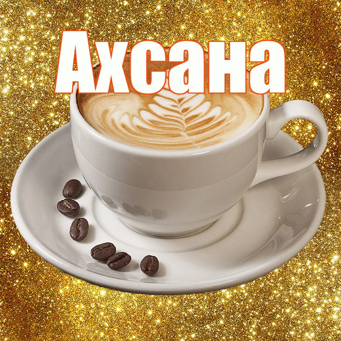 Ахсана! С добрым утром! Красивая открытка Ахсане!