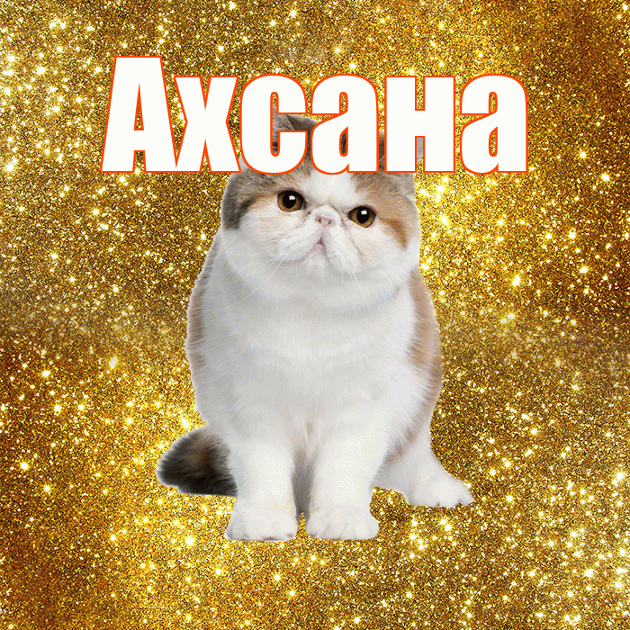 Ахсана! С добрым утром! Красивая открытка Ахсане!