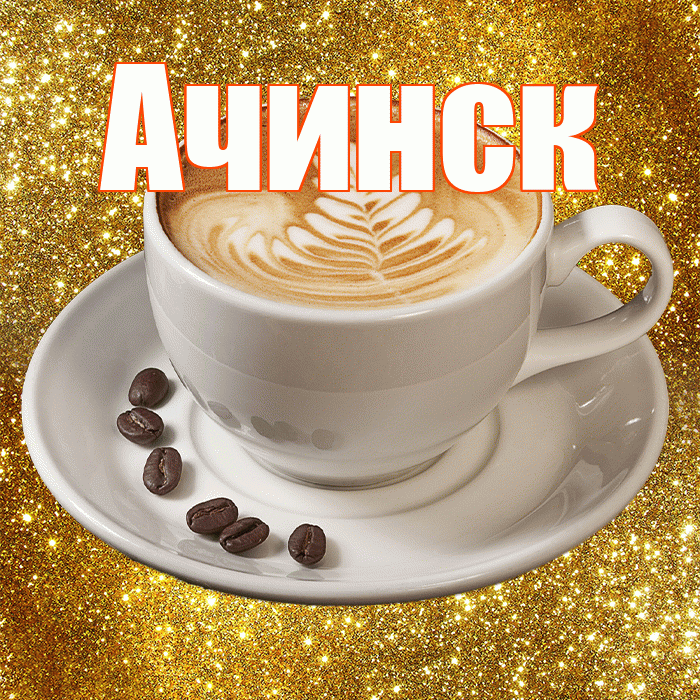 Ачинск! С добрым утром! Красивая открытка Ачинску!