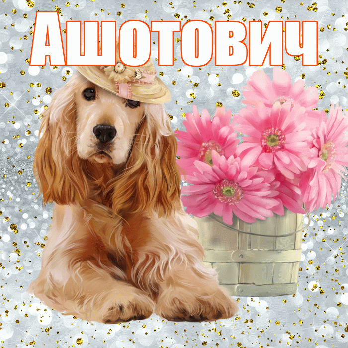 Ашотович! С добрым утром! Красивая открытка Ашотовичу!
