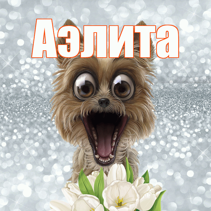 Аэлита! С добрым утром! Красивая открытка Аэлитовне!