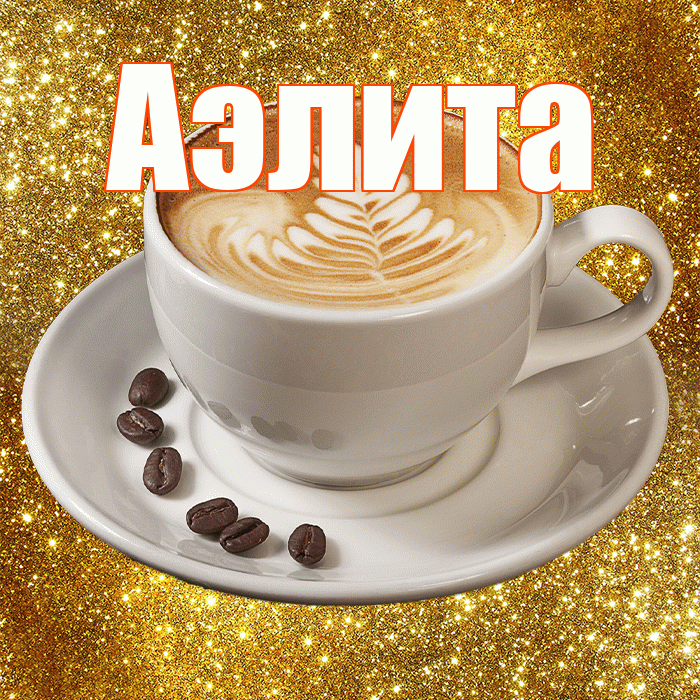 Аэлита! С добрым утром! Красивая открытка Аэлитовне!