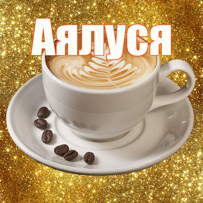 Аялуся! С добрым утром! Красивая открытка !