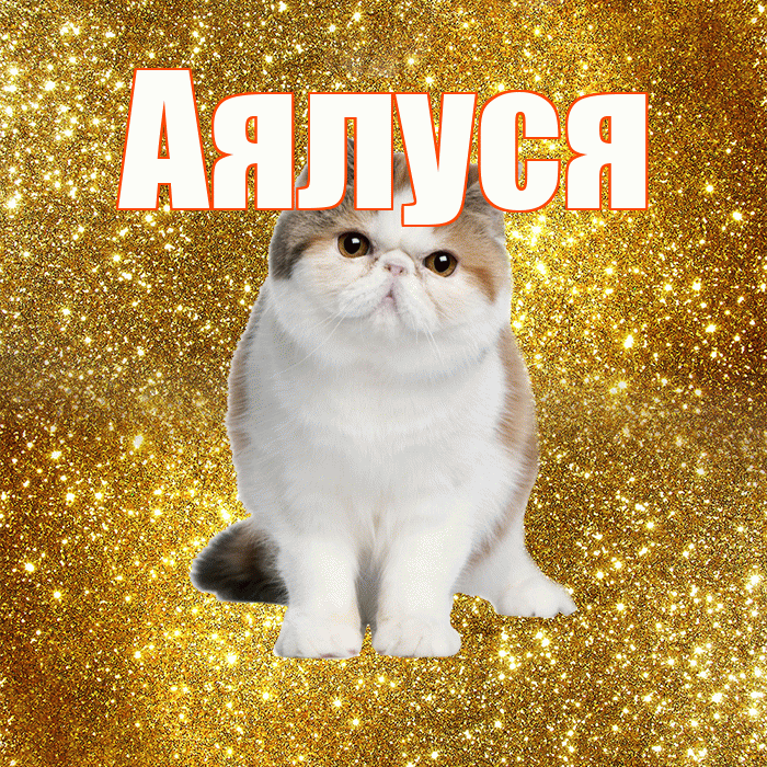 Аялуся! С добрым утром! Красивая открытка !