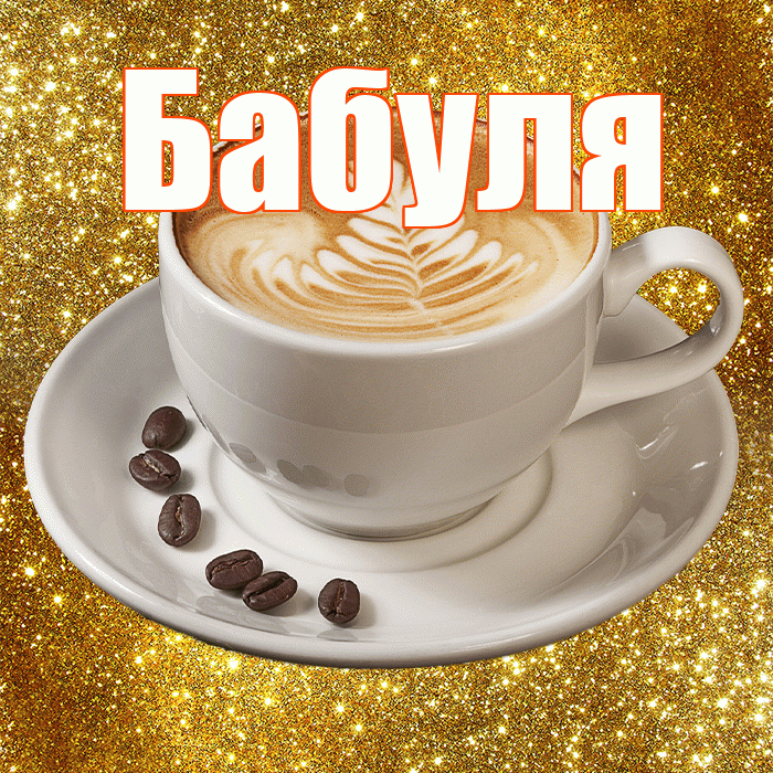 Бабуля! С добрым утром! Красивая открытка Бабуле!