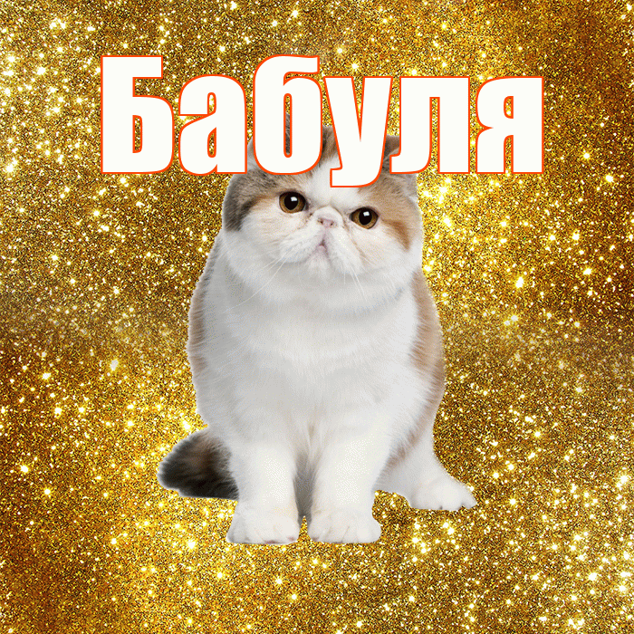 Бабуля! С добрым утром! Красивая открытка Бабуле!