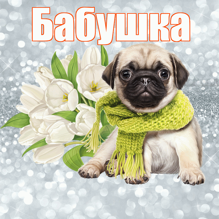Бабушка! С добрым утром! Красивая открытка Бабушке!