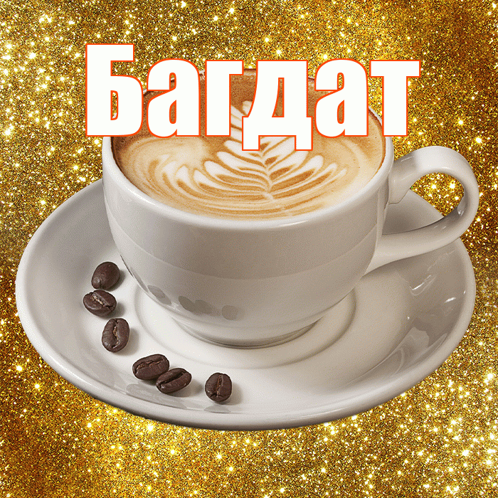 Багдат! С добрым утром! Красивая открытка Багдату!