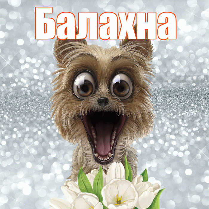 Балахна! С добрым утром! Красивая открытка Балахне!