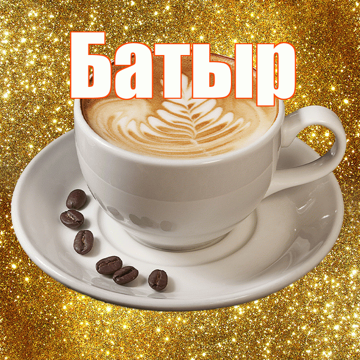 Батыр! С добрым утром! Красивая открытка Батыру!
