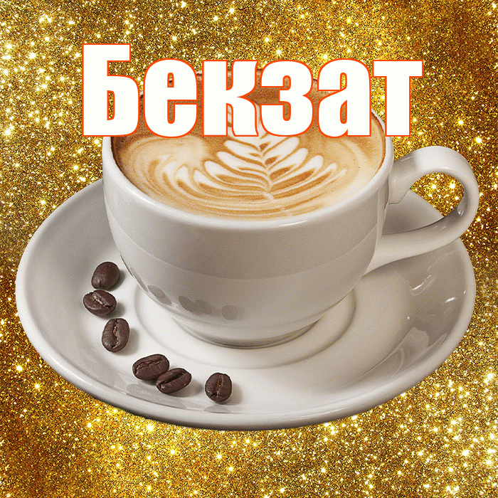 Бекзат! С добрым утром! Красивая открытка Бекзату!