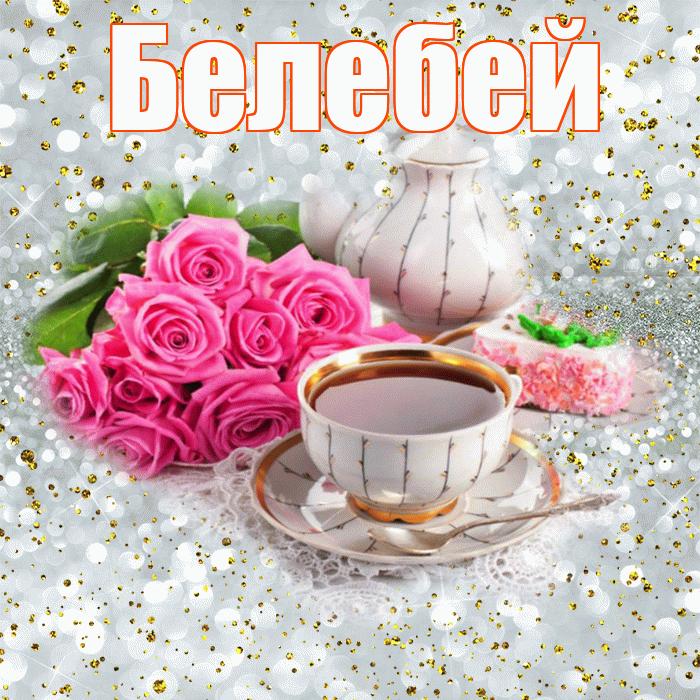 Белебей! С добрым утром! Красивая открытка Белебею!