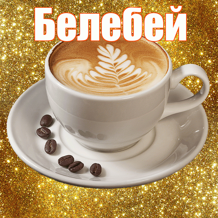 Белебей! С добрым утром! Красивая открытка Белебею!