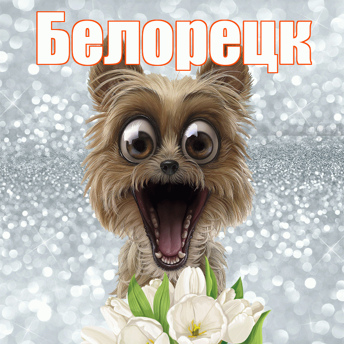 Белорецк! С добрым утром! Красивая открытка Белорецку!