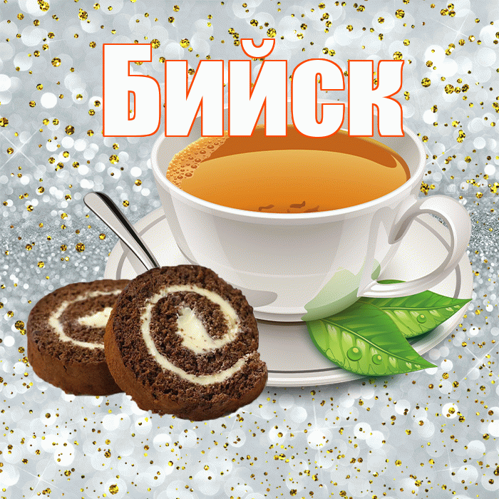 Бийск! С добрым утром! Красивая открытка Бийску!