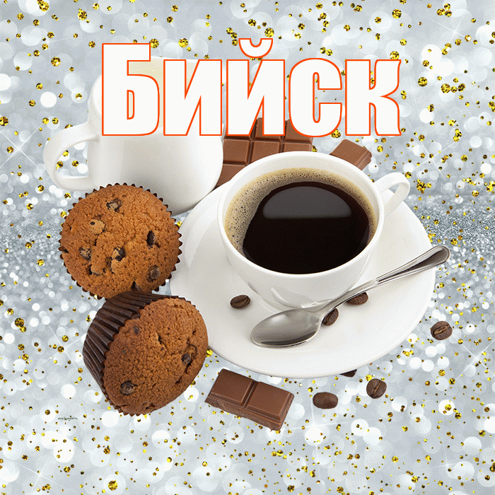 Бийск! С добрым утром! Красивая открытка Бийску!
