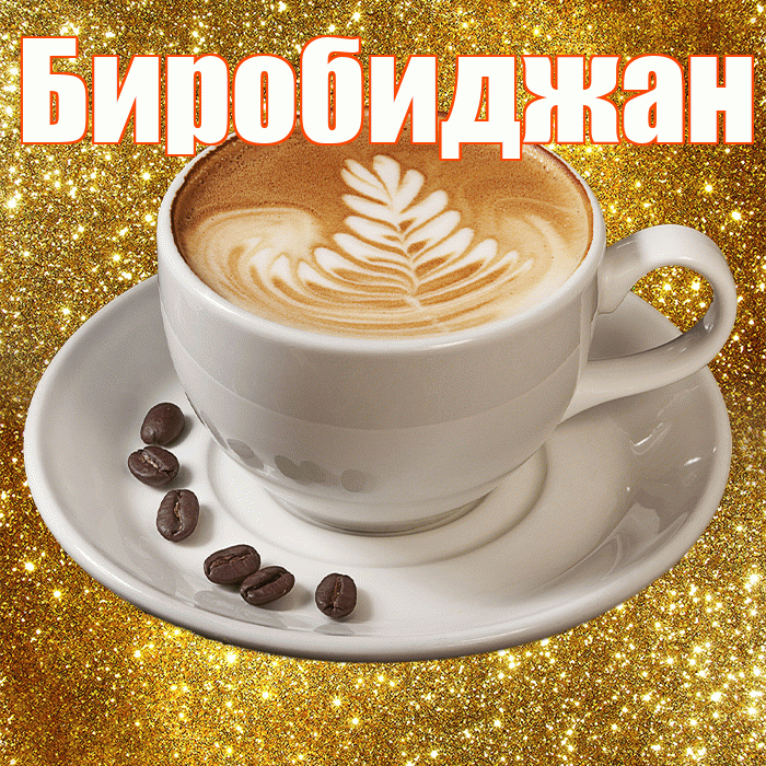 Биробиджан! С добрым утром! Красивая открытка Биробиджану!