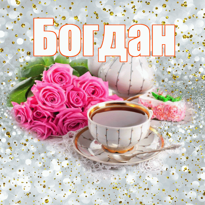 Богдан! С добрым утром! Красивая открытка Богдану!