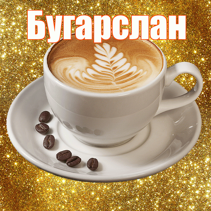 Бугарслан! С добрым утром! Красивая открытка Бугарслану!