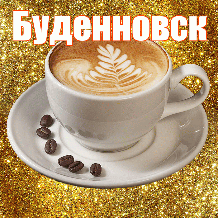 Буденновск! С добрым утром! Красивая открытка Буденновску!