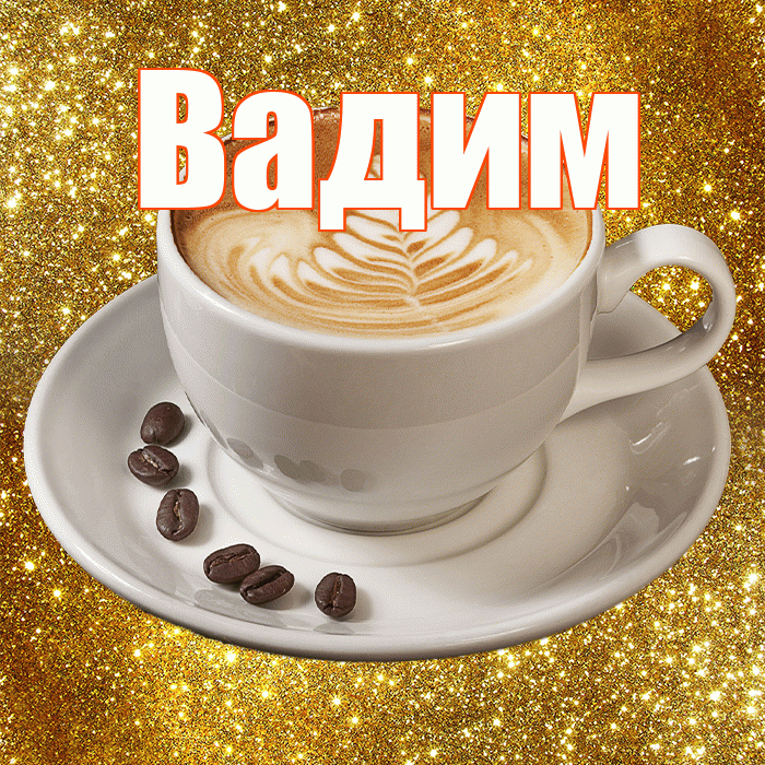 Вадим! С добрым утром! Красивая открытка Вадиму!