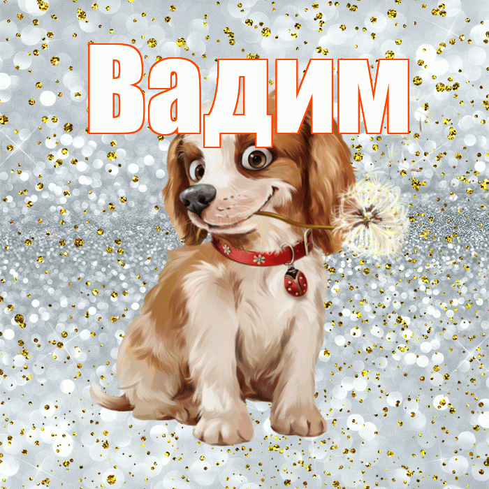 Вадим! С добрым утром! Красивая открытка Вадиму!