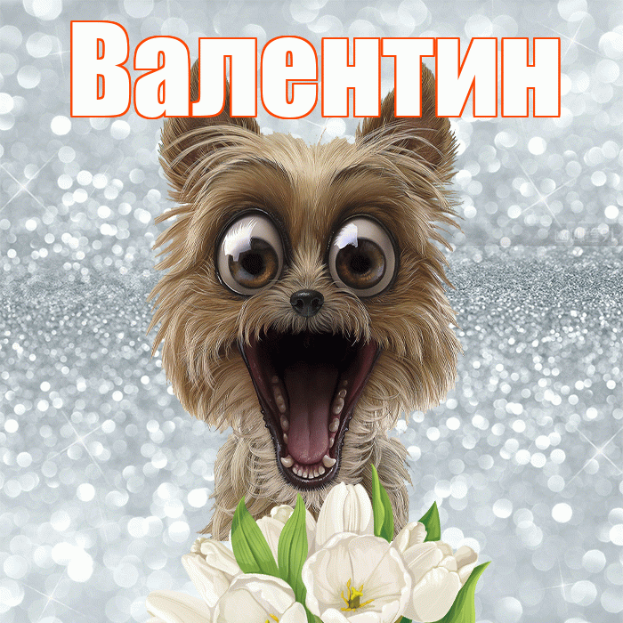 Валентин! С добрым утром! Красивая открытка Валентину!