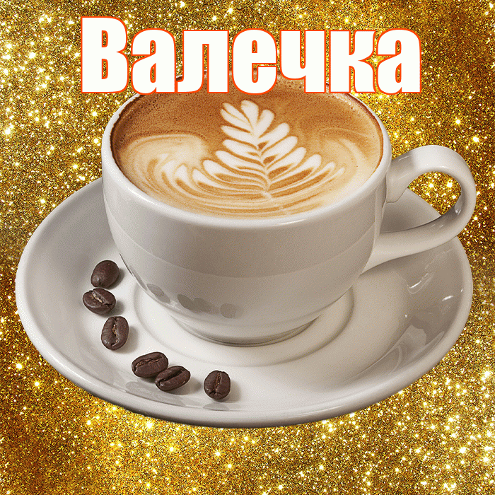 Валечка! С добрым утром! Красивая открытка !