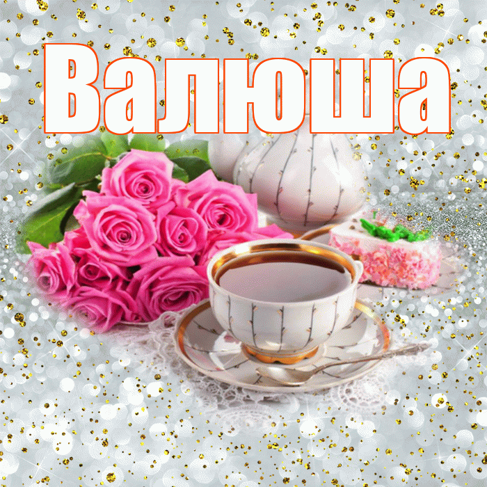 Валюша! С добрым утром! Красивая открытка !