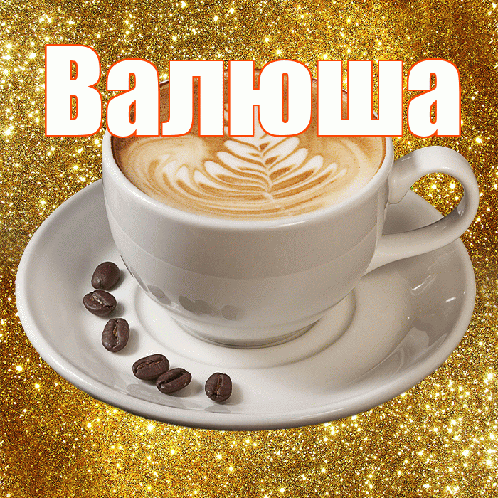 Валюша! С добрым утром! Красивая открытка !