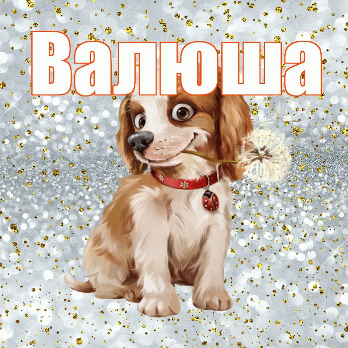 Валюша! С добрым утром! Красивая открытка !