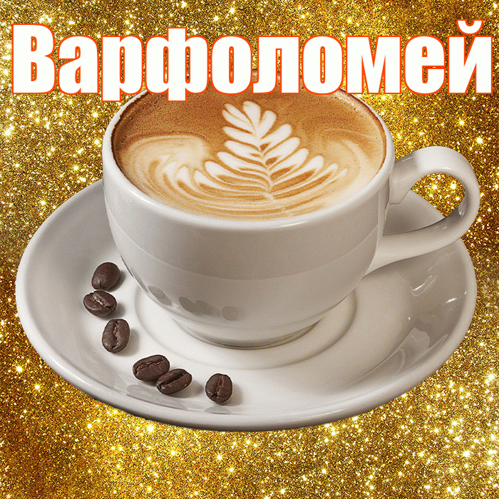 Варфоломей! С добрым утром! Красивая открытка Варфоломею!